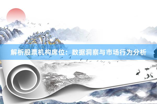 解析股票机构席位：数据洞察与市场行为分析