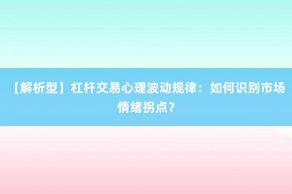 【解析型】杠杆交易心理波动规律：如何识别市场情绪拐点？