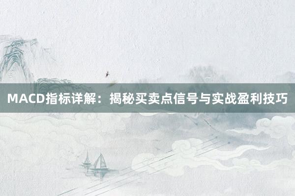 MACD指标详解：揭秘买卖点信号与实战盈利技巧