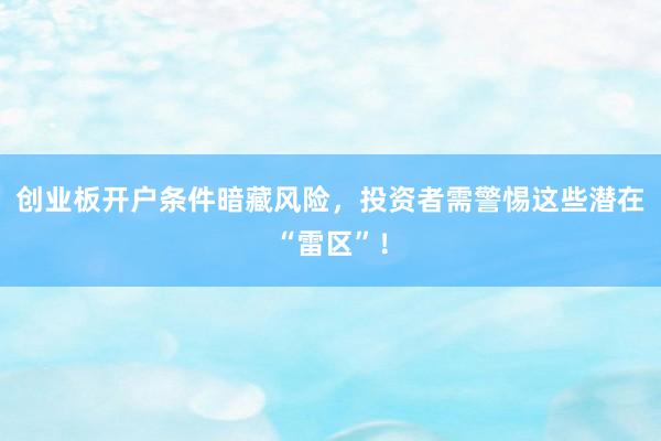 创业板开户条件暗藏风险，投资者需警惕这些潜在“雷区”！