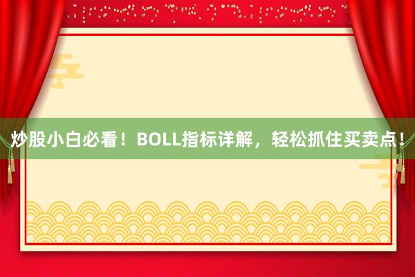 炒股小白必看！BOLL指标详解，轻松抓住买卖点！