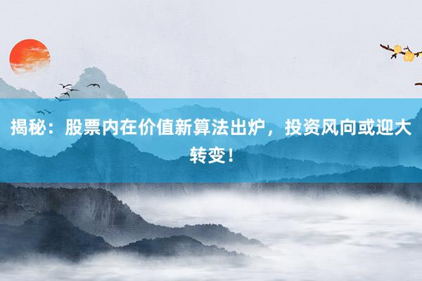 揭秘：股票内在价值新算法出炉，投资风向或迎大转变！