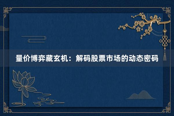 量价博弈藏玄机:解码股票市场的动态密码