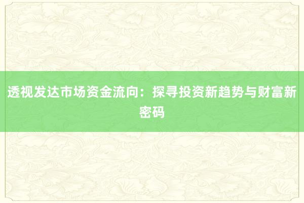 透视发达市场资金流向：探寻投资新趋势与财富新密码