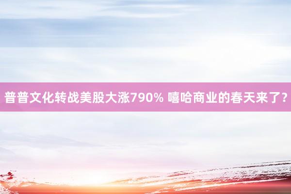 普普文化转战美股大涨790% 嘻哈商业的春天来了？