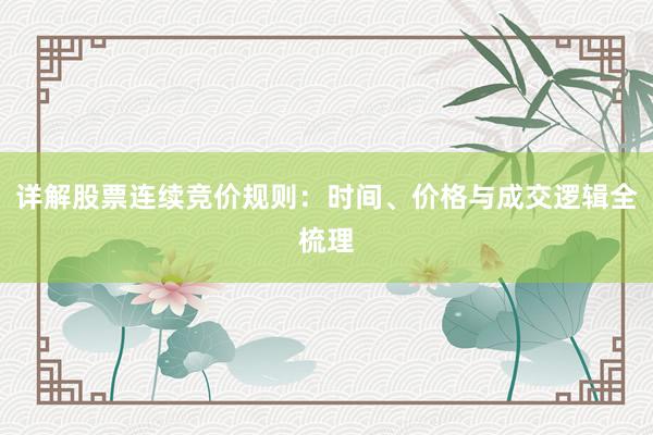 详解股票连续竞价规则：时间、价格与成交逻辑全梳理
