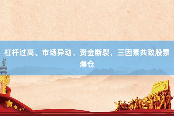 杠杆过高、市场异动、资金断裂，三因素共致股票爆仓