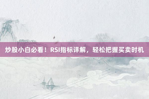 炒股小白必看！RSI指标详解，轻松把握买卖时机