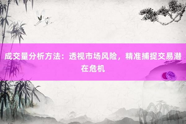 成交量分析方法:透视市场风险,精准捕捉交易潜在危机