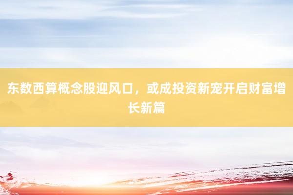 东数西算概念股迎风口，或成投资新宠开启财富增长新篇