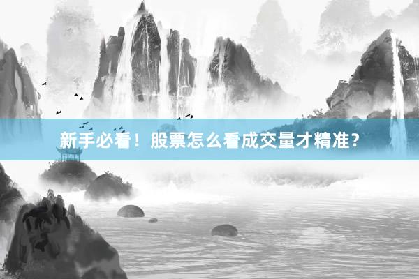 新手必看！股票怎么看成交量才精准？