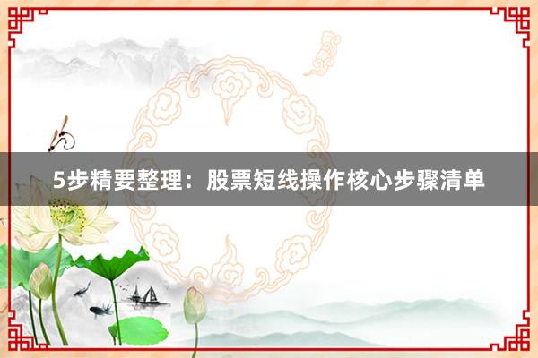 5步精要整理：股票短线操作核心步骤清单