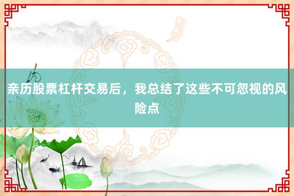 亲历股票杠杆交易后，我总结了这些不可忽视的风险点