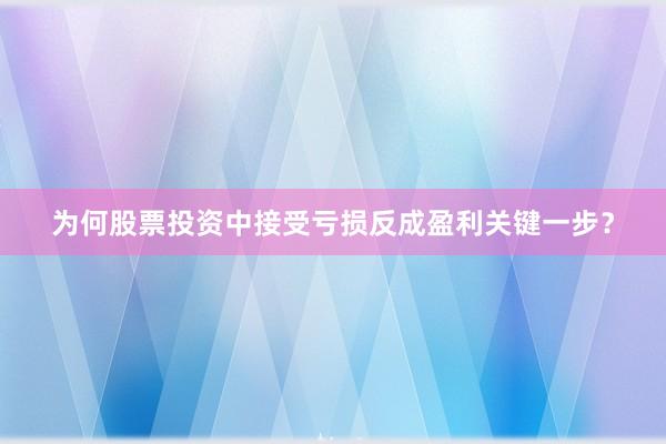 为何股票投资中接受亏损反成盈利关键一步？