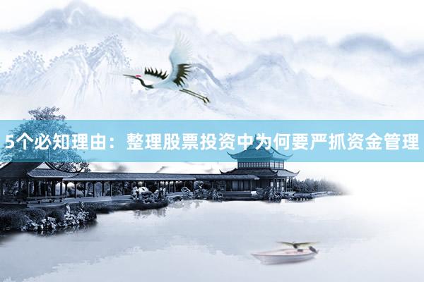 5个必知理由：整理股票投资中为何要严抓资金管理