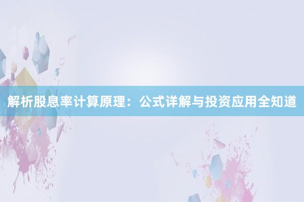 解析股息率计算原理：公式详解与投资应用全知道
