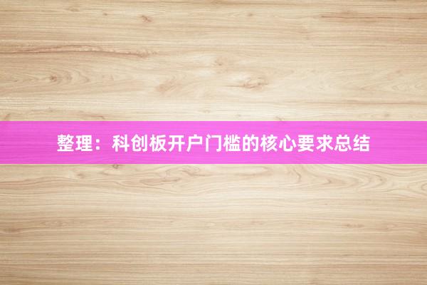 整理：科创板开户门槛的核心要求总结