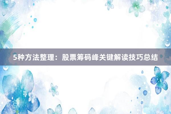 5种方法整理：股票筹码峰关键解读技巧总结
