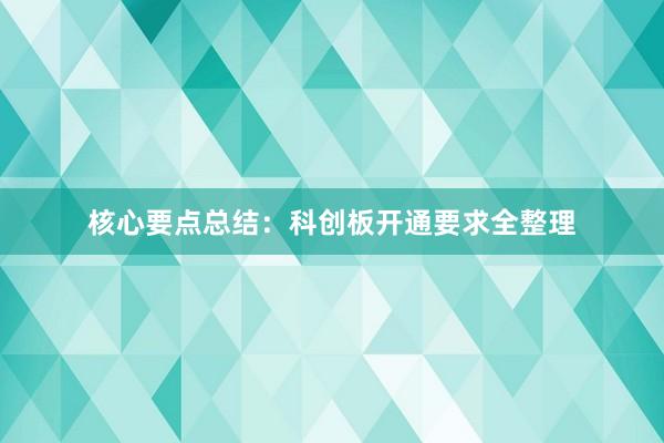 核心要点总结：科创板开通要求全整理