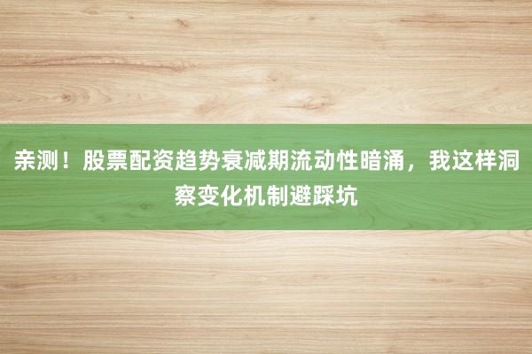 亲测！股票配资趋势衰减期流动性暗涌，我这样洞察变化机制避踩坑