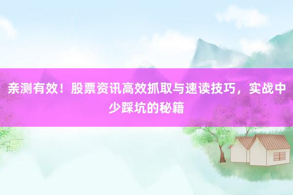 亲测有效！股票资讯高效抓取与速读技巧，实战中少踩坑的秘籍
